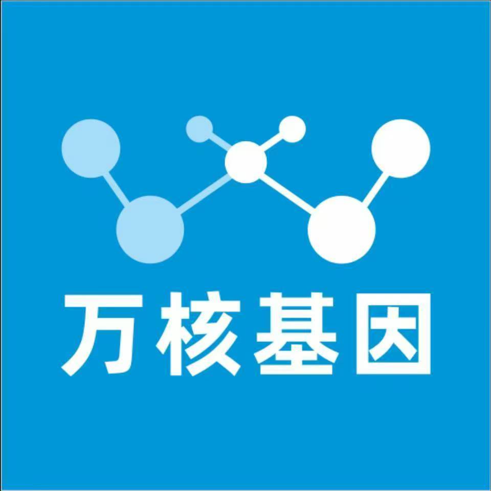 内江威远万核医学基因检测咨询服务点
