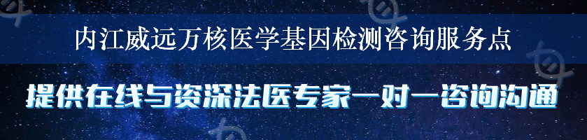 内江威远万核医学基因检测咨询服务点